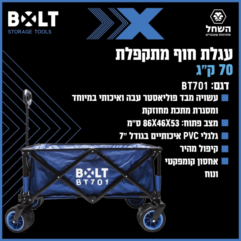 עגלת חוף מתקפלת  70 ק"ג BOLT BT701