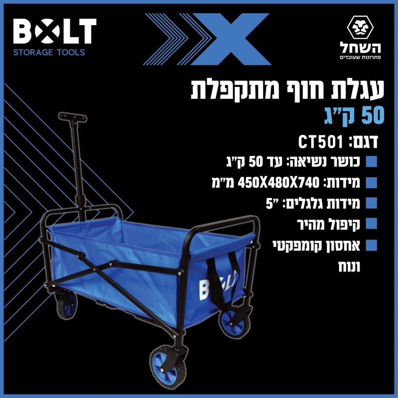 עגלת קמפינג מתקפלת  50 ק"ג BOLT CT501