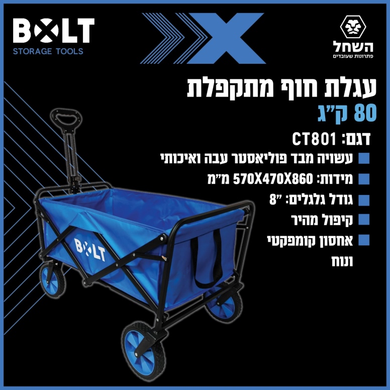 עגלת קמפינג מתקפלת  80 ק"ג BOLT CT801