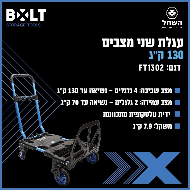 עגלה מתקפלת שני מצבים 70/135  BOLT FT1302
