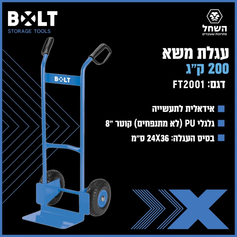 עגלת משא 200 ק"ג   BOLT FT2001
