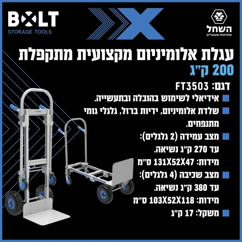 עגלת אלומיניום מקצועית מתקפלת(בסיס ארוך)  300 ק"ג   BOLT FT3503