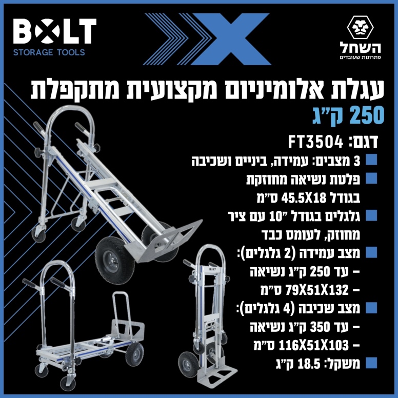 עגלת אלומיניום מקצועית מתקפלת 3 מצבים  250 ק"ג   BOLT FT3504