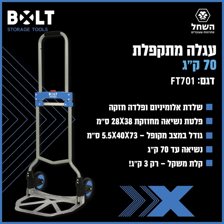 עגלה מתקפלת 70 ק"ג BOLT FT701