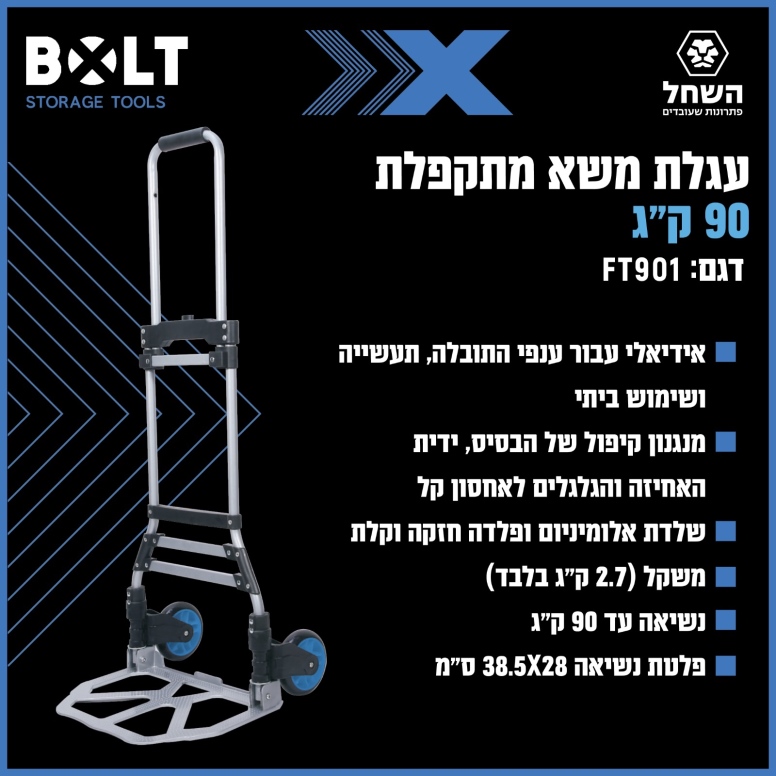 עגלה מתקפלת 90ק"ג BOLT FT901