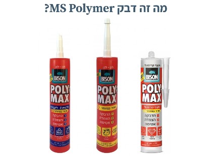 MS POLYMER תחליף לריתוכים וברגים