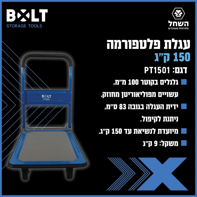 עגלת פלטפורמה 150 קג  BOLT PT1501
