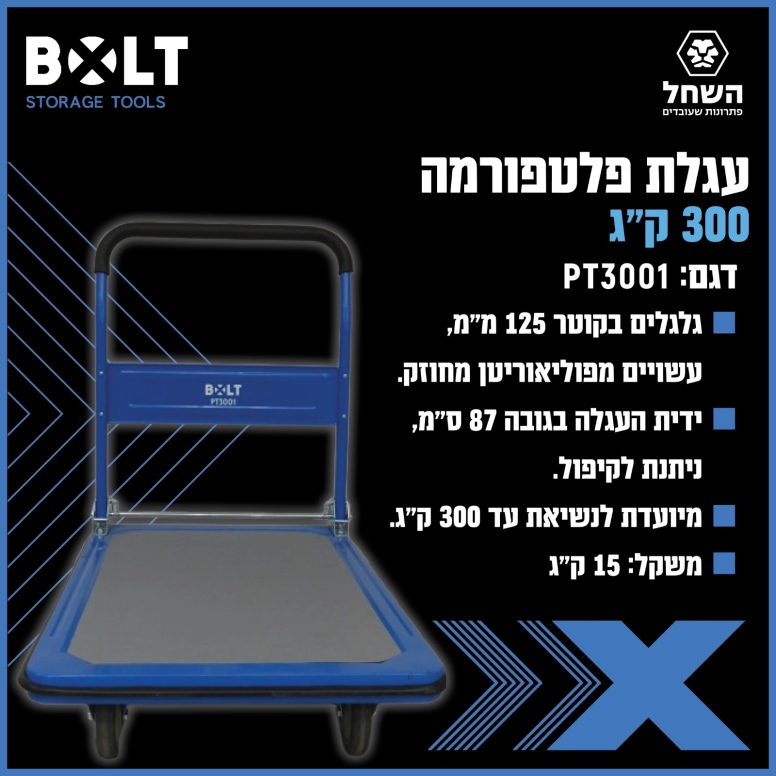 עגלת פלטפורמה 300 קג  BOLT PT3001