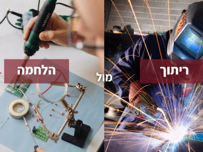 מתי לרתך ומתי להלחים? ההבדלים בין ריתוך להלחמה