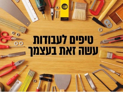 10 הטיפים החשובים ביותר לעבודות DIY